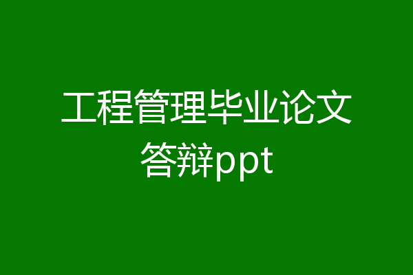 工程管理毕业论文答辩ppt