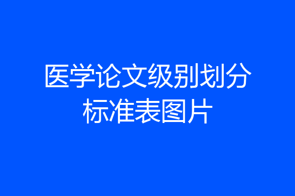 医学论文级别划分标准表图片