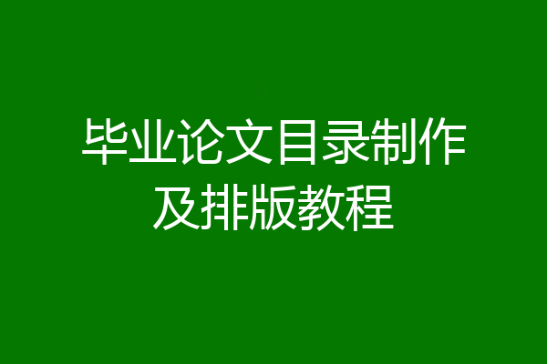毕业论文目录制作及排版教程