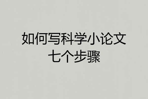 如何写科学小论文七个步骤