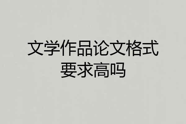 文学作品论文格式要求高吗