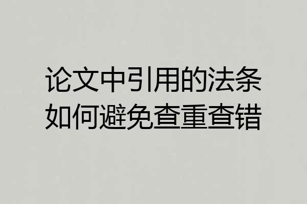 论文中引用的法条如何避免查重查错