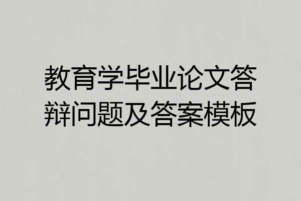 教育学毕业论文答辩问题及答案模板