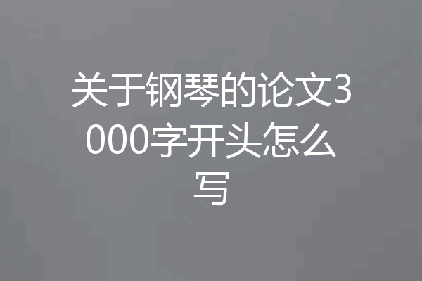 关于钢琴的论文3000字开头怎么写