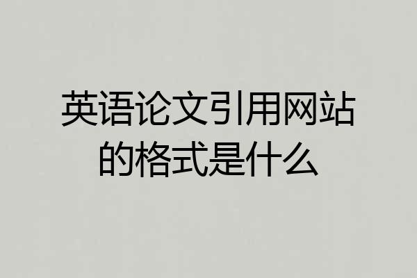 英语论文引用网站的格式是什么