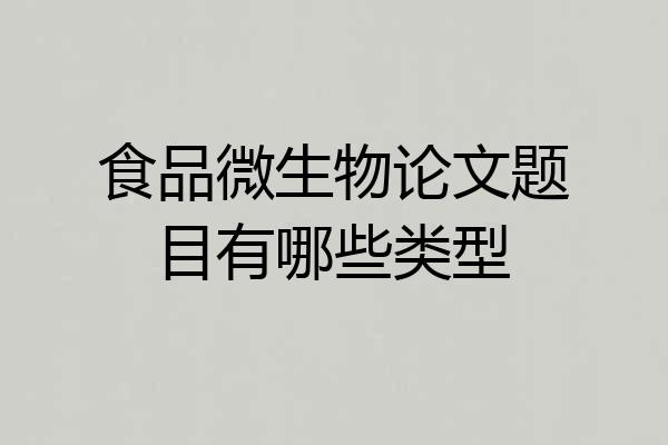 食品微生物论文题目有哪些类型