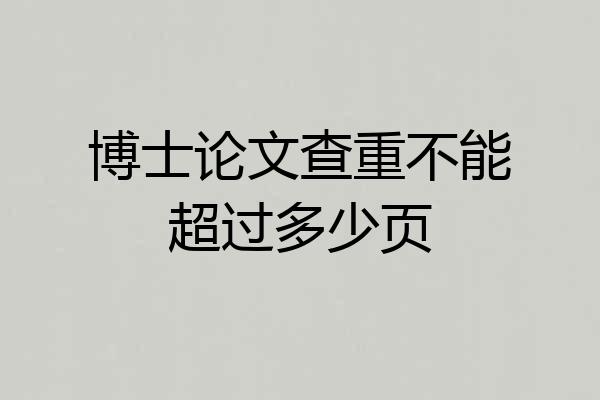 博士论文查重不能超过多少页