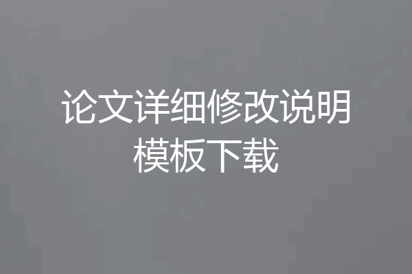 论文详细修改说明模板下载