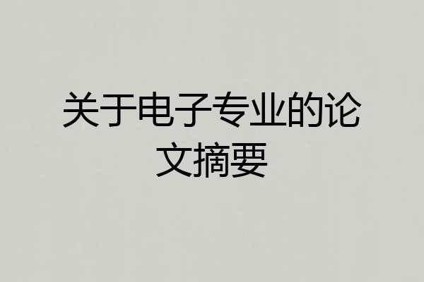 关于电子专业的论文摘要