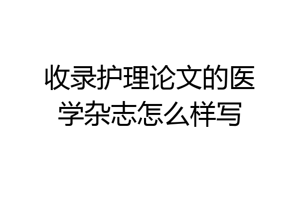 收录护理论文的医学杂志怎么样写