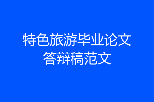 特色旅游毕业论文答辩稿范文