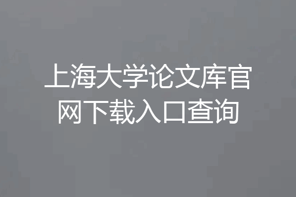 上海大学论文库官网下载入口查询