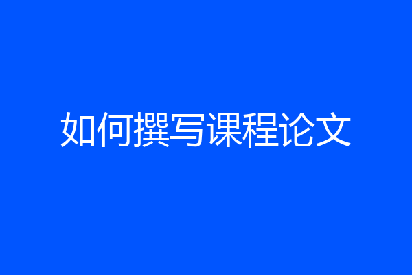 如何撰写课程论文