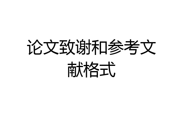 论文致谢和参考文献格式