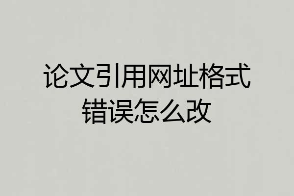 论文引用网址格式错误怎么改
