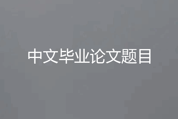 中文毕业论文题目