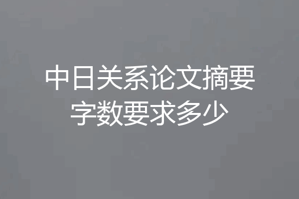 中日关系论文摘要字数要求多少