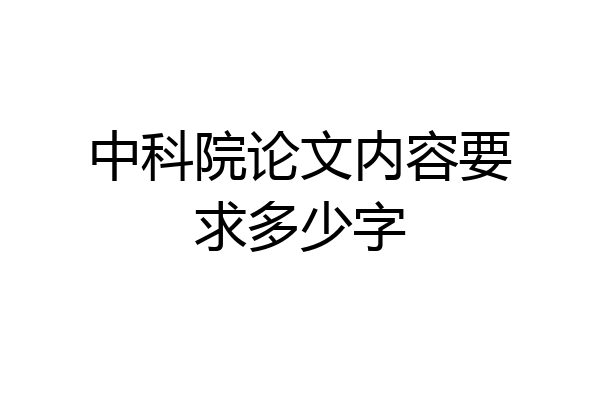 中科院论文内容要求多少字