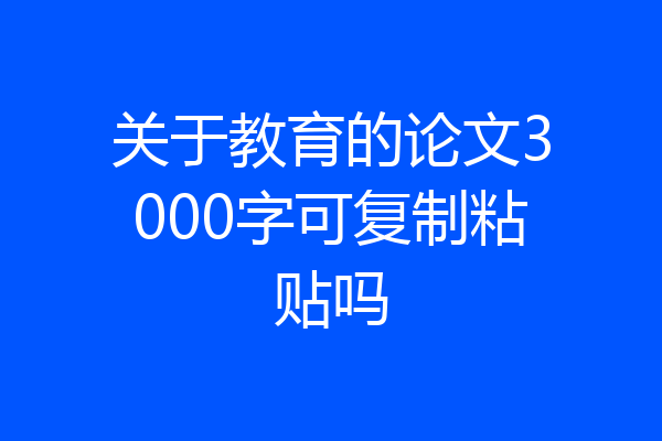 关于教育的论文3000字可复制粘贴吗