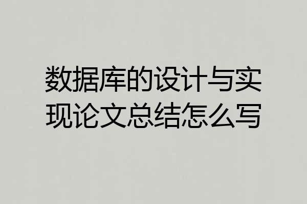 数据库的设计与实现论文总结怎么写