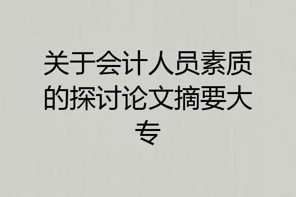 关于会计人员素质的探讨论文摘要大专