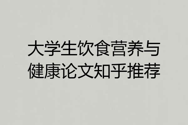 大学生饮食营养与健康论文知乎推荐
