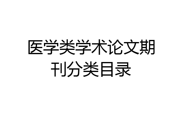 医学类学术论文期刊分类目录