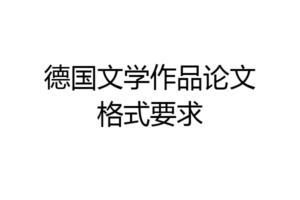 德国文学作品论文格式要求