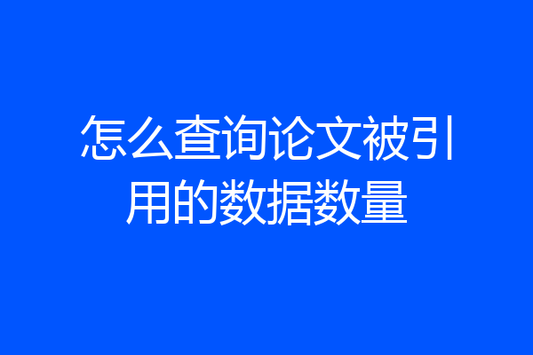 怎么查询论文被引用的数据数量