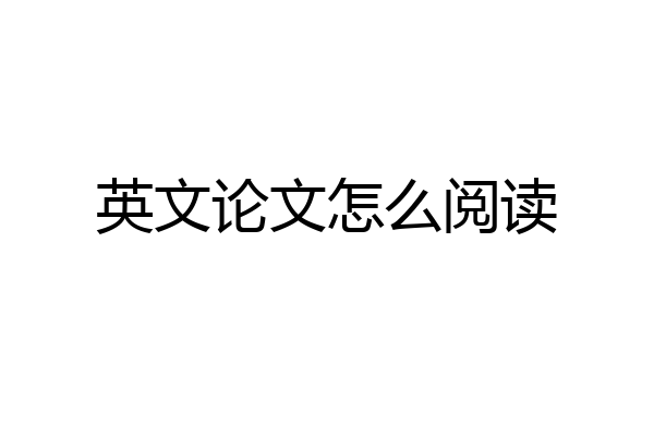 英文论文怎么阅读