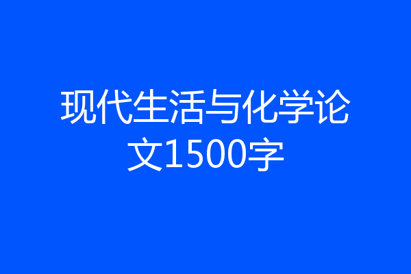 现代生活与化学论文1500字