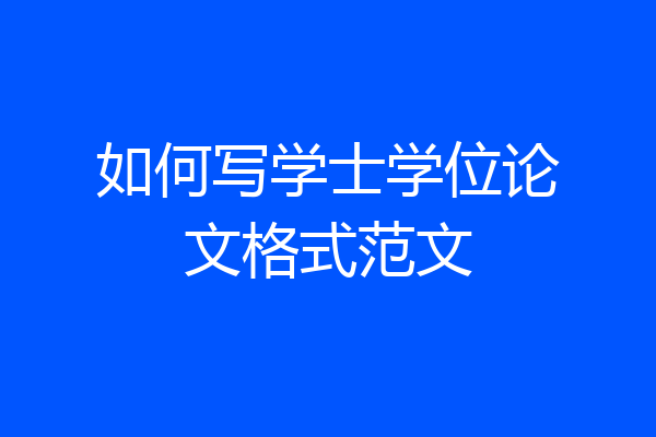 如何写学士学位论文格式范文