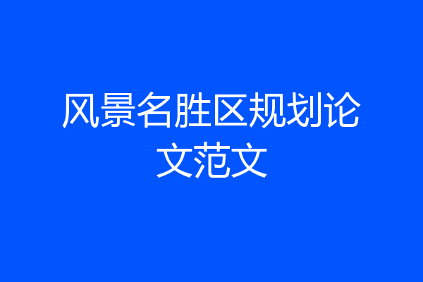 风景名胜区规划论文范文