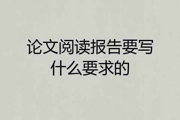 论文阅读报告要写什么要求的