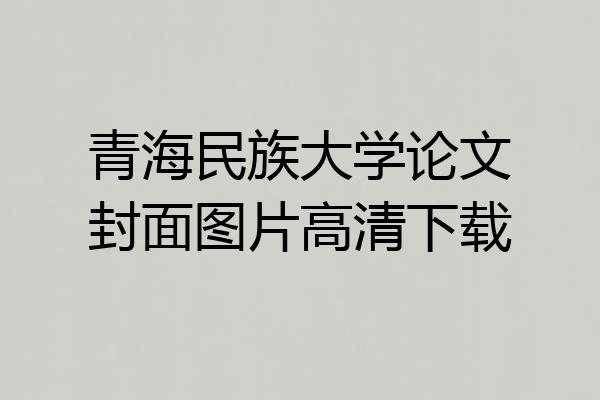 青海民族大学论文封面图片高清下载