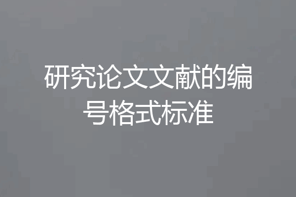 研究论文文献的编号格式标准