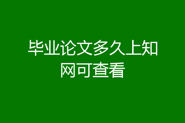 毕业论文多久上知网可查看