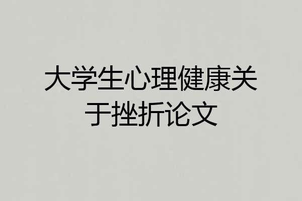 大学生心理健康关于挫折论文