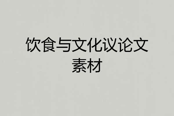 饮食与文化议论文素材