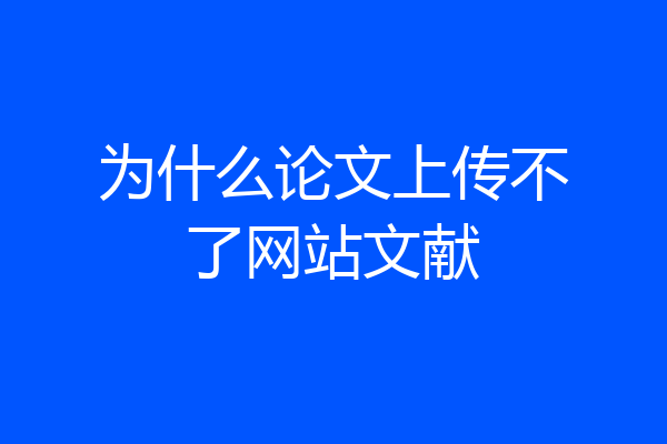 为什么论文上传不了网站文献
