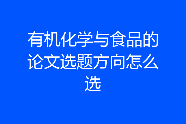 有机化学与食品的论文选题方向怎么选
