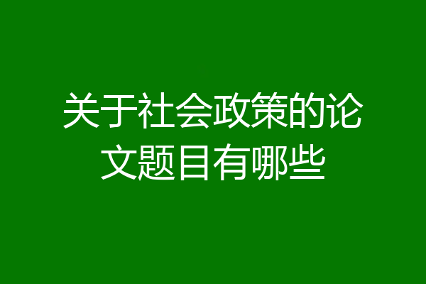 关于社会政策的论文题目有哪些