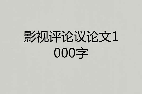 影视评论议论文1000字