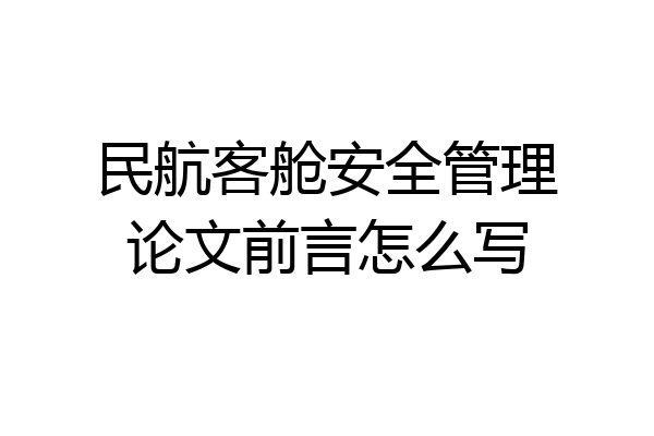 民航客舱安全管理论文前言怎么写