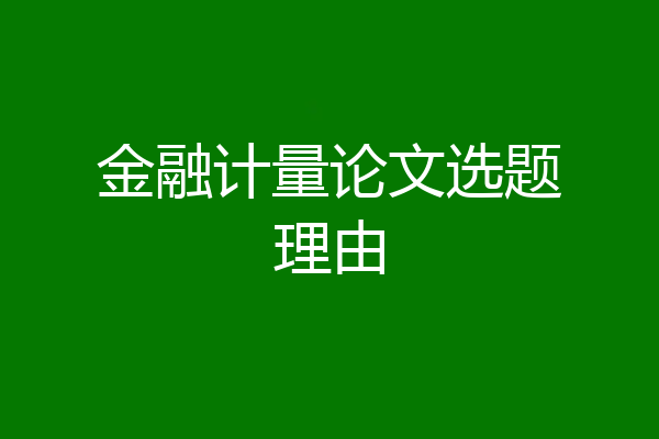 金融计量论文选题理由