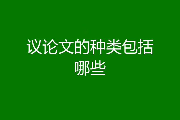 议论文的种类包括哪些