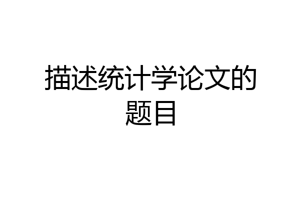 描述统计学论文的题目