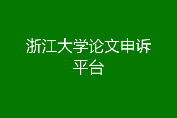 浙江大学论文申诉平台