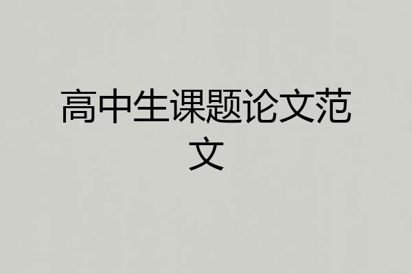 高中生课题论文范文