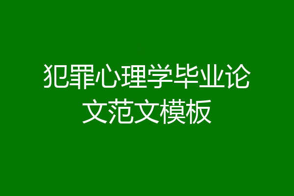 犯罪心理学毕业论文范文模板